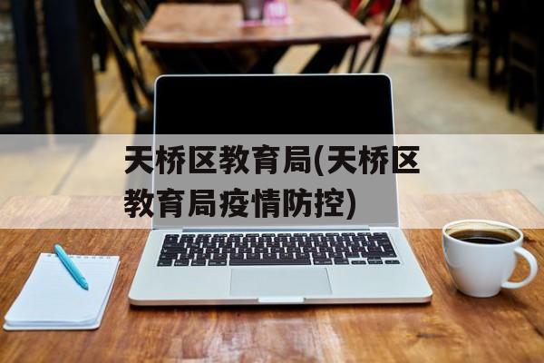 天桥区教育局(天桥区教育局疫情防控)